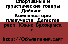 Спортивные и туристические товары Дайвинг - Компенсаторы плавучести. Дагестан респ.,Южно-Сухокумск г.